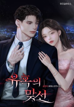 유혹의 맞선