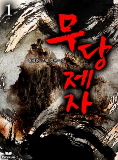 무당제자