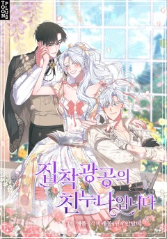 집착광공의 친누나입니다
