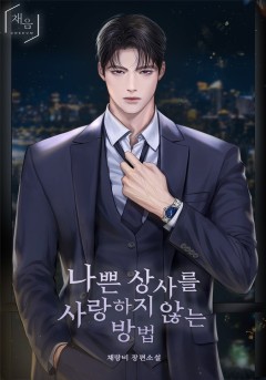 나쁜 상사를 사랑하지 않는 방법