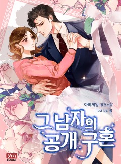 그 남자의 공개 구혼