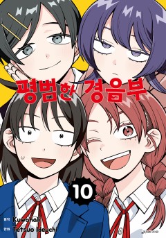 평범한 경음부