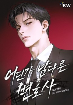 어딘가 남다른 변호사