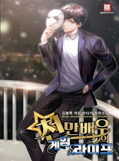 천만 배우의 게임 라이프