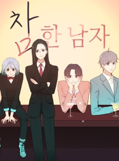 참한 남자