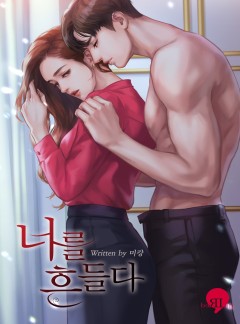 너를 흔들다