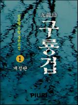 구룡겁