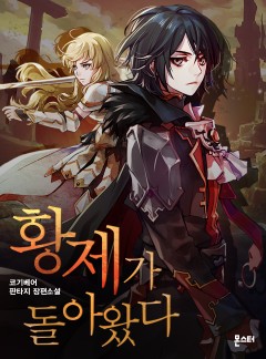 황제가 돌아왔다 [완결]