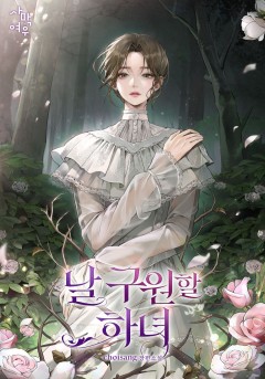 날 구원할 하녀
