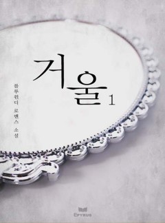 거울