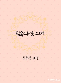 탐욕스러운 그녀