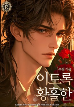 이토록 황홀한