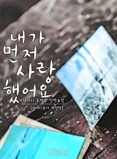 내가 먼저 사랑했어요
