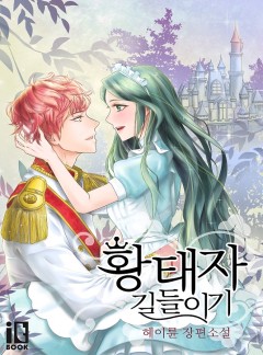 황태자 길들이기