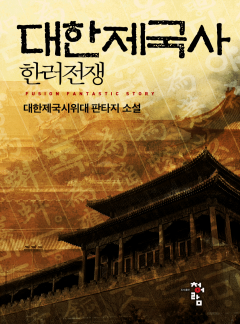 대한제국사 - 한러 전쟁