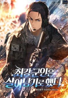 최강 군인은 살아남기로 했다