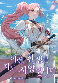 이런 환생은 저도 사양입니다