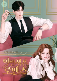 이번 생은 로맨스