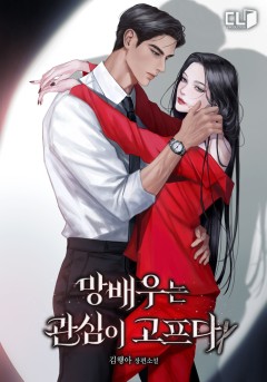 망배우는 관심이 고프다