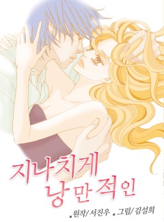 지나치게 낭만적인