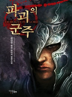 파괴의 군주