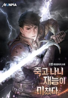 죽고 나니 재능이 미쳤다