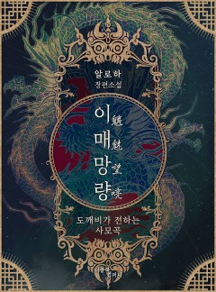 이매망량