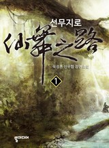 선무지로