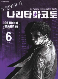 도망변호사 나리타 마코토
