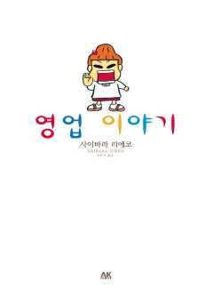영업 이야기 [단행본]