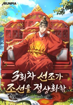 3회차 선조가 조선을 정상화함