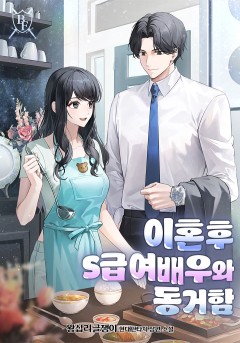 이혼 후 S급 여배우와 동거함