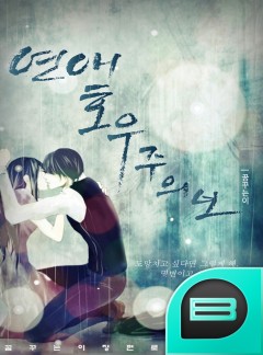 연애, 호우주의보