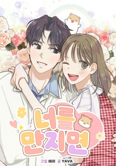 너를 만지면