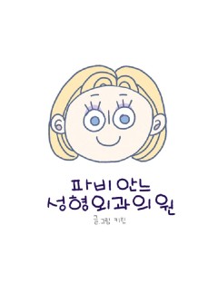 파비안느 성형외과 의원