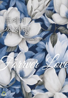 포에버 짝사랑