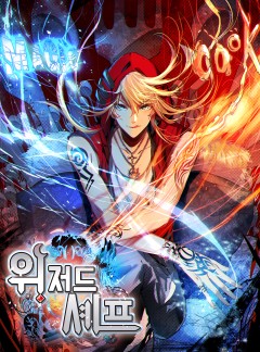 위저드 셰프