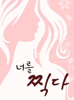 너를 찍다