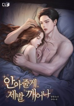안아줄게, 제발 깨어나