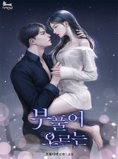 부풀어 오르는