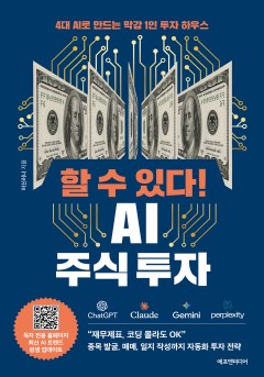 할 수 있다! AI 주식 투자[단행본]