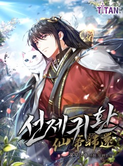 선제귀환