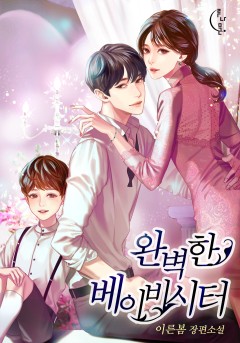 완벽한 베이비시터