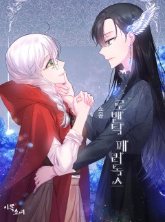 [GL]로맨틱 패러독스