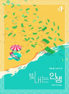 빚내는 인생