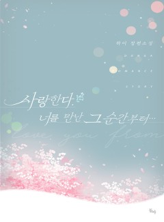 사랑한다. 너를 만난 그 순간부터….