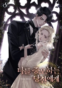 나를 증오하는 당신에게