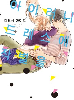 아이러니 드레스에 작별을[인디고]