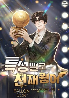 특성빨로 천재윙어