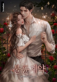 불륜 계약